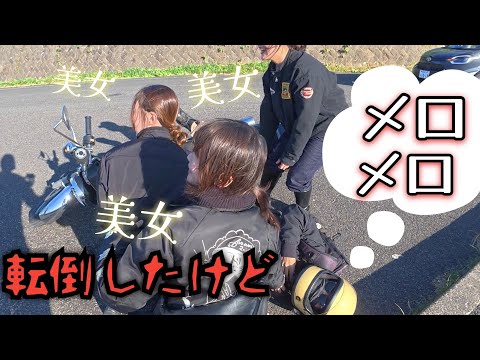 Motorcycle Fall I Did It In Front Of Cute Girls