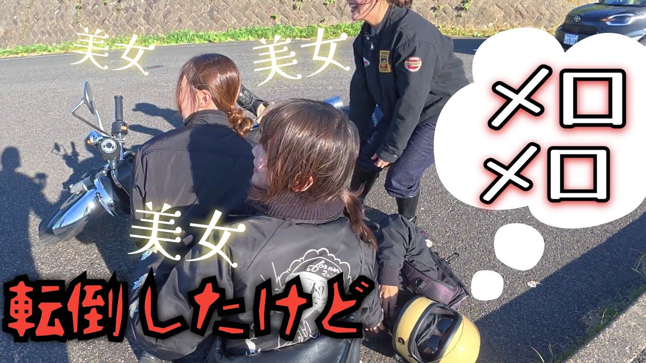 【バイク転倒】可愛い女の子たちの前でやらかした…