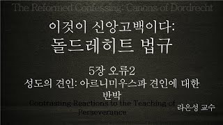 이것이 신앙고백이다: 돌드레히트 법규 5장 오류2 (견인에 대한 아르미니우스파 오류) - 라은성 교수