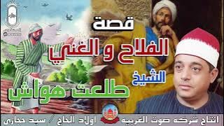 الشيخ طلعت هواش.قصه الفلاح والغني