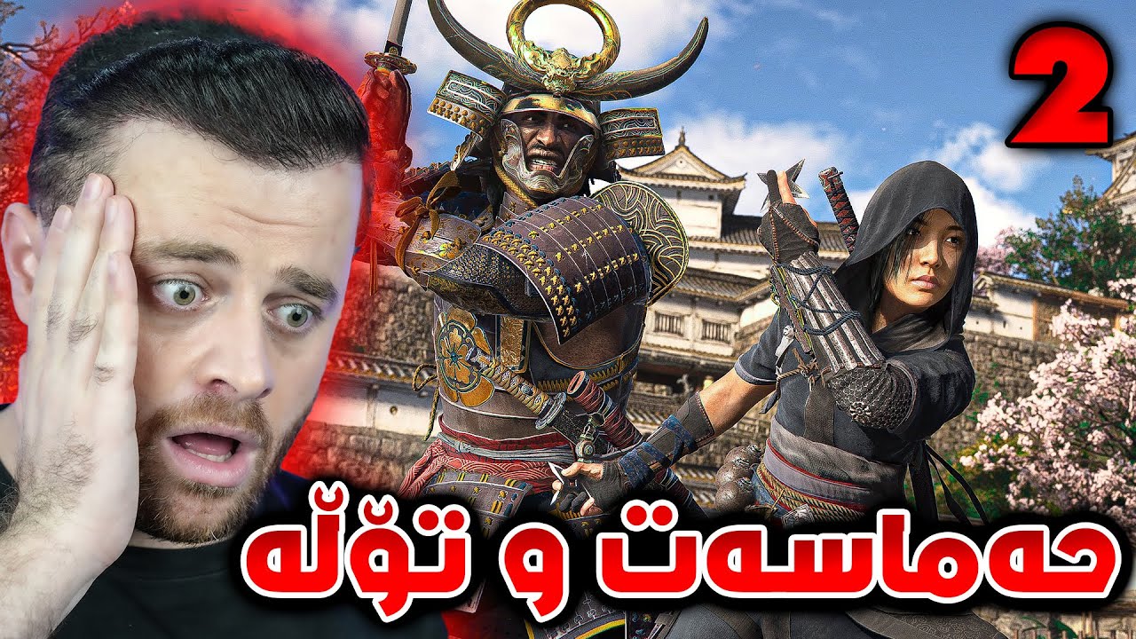 AC-Shadows #2  - 😍ئەی هاوار لە شازی و حەماسەتی ئەم یارییە