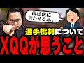 大会後に起こる選手批判や誹謗中傷について【XQQ 切り抜き/VALORANT】