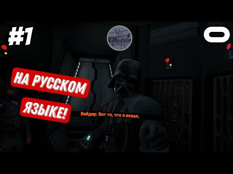 Видео: Вейдер поймал нас! №1 | Vader Immortal Rus VR | VRLOC | Quest 3