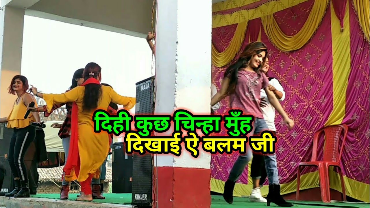 दिही कुछ चिन्हा मुँह दिखाई ऐ बलम जी  Balam Ji Bhojpuri Nach program grouping dance Rampur Koni