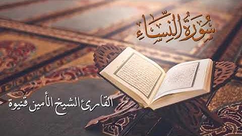 سورة النساء - الأمين محمد قنيوة Surat An-Nisa' - Al-Amin Muhammad Qaniwa