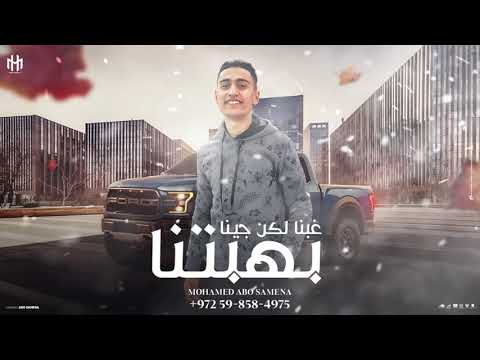 غبنا لكن جينا بهبتنا اجا الوقت الي بان فتح كل ماضيكو محمد ابو سنيمة حصريآاا Mohammed Abu Sunayma