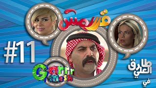 مسلسل قرررمش - حلقة تعليم القيادة