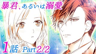 【恋愛アニメマンガ】転職して早々、大企業に会社が売却される...！さらに謎のイケメンの正体は有名企業の社長だった──！？【暴君、あるいは溺愛 1話 Part2/2】