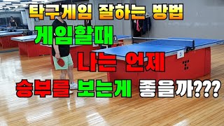 탁구게임  잘하는 방법, 나는 게임 할때 승부를 언제 보는게 좋을까?,탁구 레슨 기초기본 연습