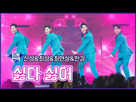 【클린버전】 트롯본색_신성&최성&최현상&한강 - 싫다 싫어 | 🔥불타는 트롯맨‍🔥 3회 230103
