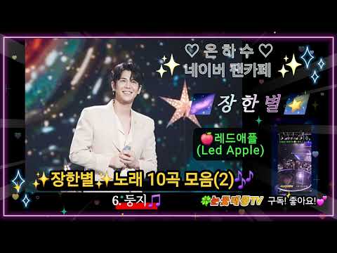 #무명전설 #장한별?노래?10곡모음 (2편)ㅣ?수록: #아름다운시절, 낭만에대하여, 바람을따라, 영일만친구, 그대는내친구여, 둥지, 꽃을든남자, 안녕, 가슴아프게, 보이지않는사랑