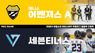 FULL GAME | 제니스어벤져스A vs 세븐티너스 | 2024. 5. 6 | 2024 유청소년 주말리그 중등부 C권역