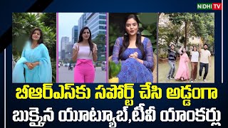YouTubers and TV anchors who supported BRS and opposed Congress | Telangana | #NidhiTv