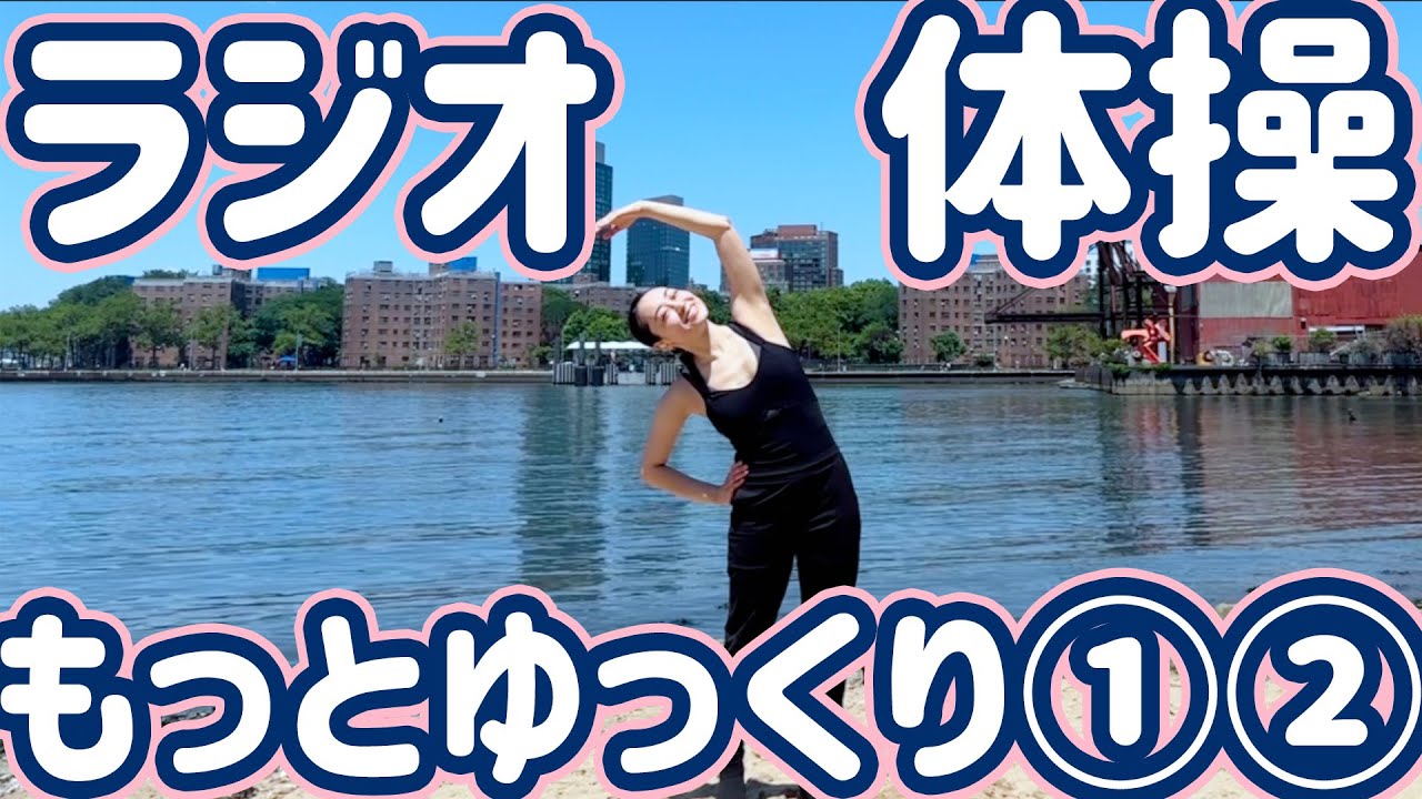 ☆ [9 minutes] More Slow Radio Exercise No. 1 & No. 2 [0.7x speed
