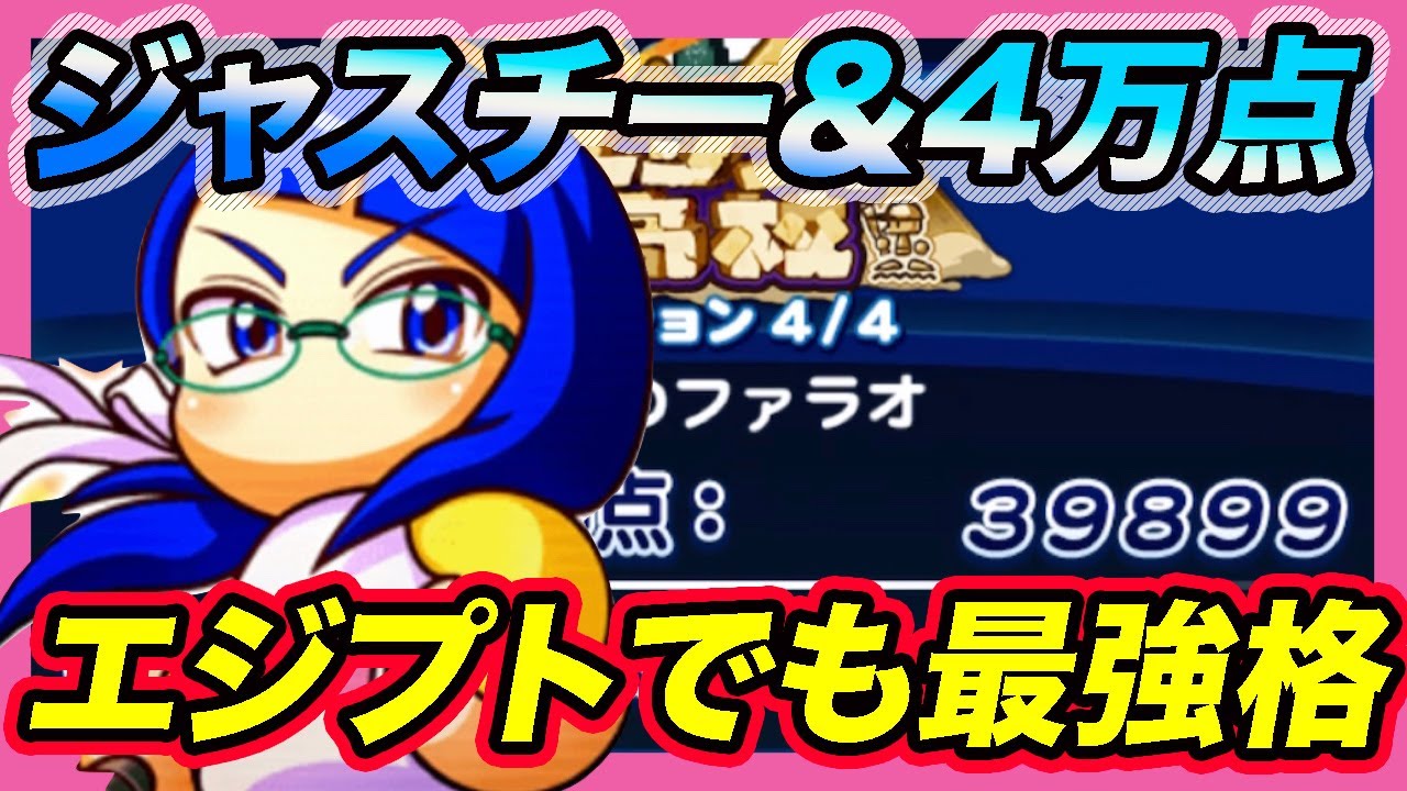 ジャスチー入りエジプト高校で点サクセス スタメン更新 最強の練習性能でまだまだ現役 パワプロアプリ Youtube