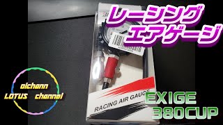 タイヤ空気圧を正確に合わせたい！！【ブリジストンレーシングエアゲージ】【EXIGE380CUP】