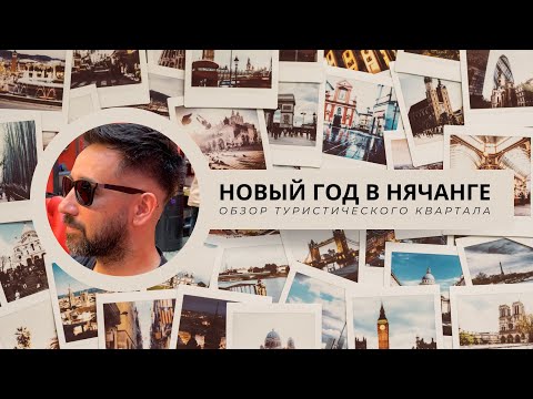 Туристические Улицы и Местный Рынок: как изменился Нячанг за последние 10 лет. Vlog 13