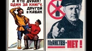 История Пьянства и Сухой Закон в России