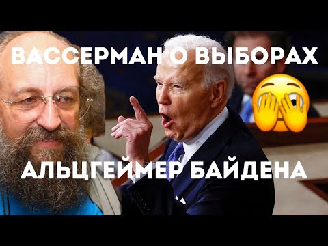 Анатолий Вассерман о выборах в Госдуму, Альцгеймере Байдена и молодежной политике