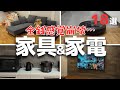 【総額大公開】新居で買った家電＆家具すべてお見せします【マイホーム】【注文住宅】【新築一戸建て】