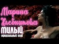 Марина Хлебникова - "Милый"