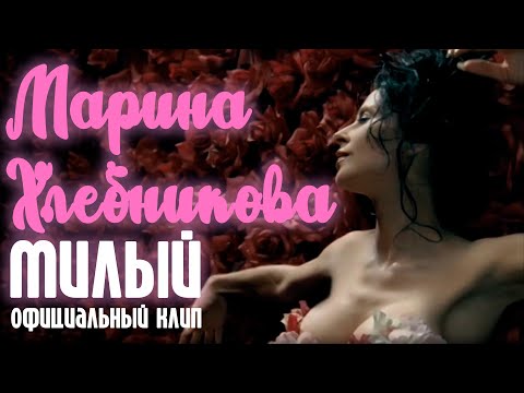 Марина Хлебникова - Милый