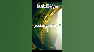 سورة الفاتحة | #قرآن #اكسبلور #ترند #تيك_توك #abdoquran