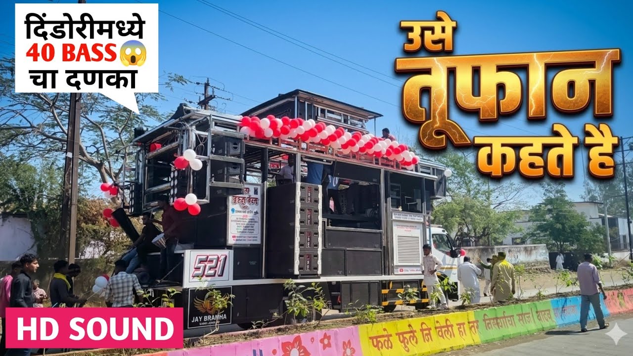 दिंडोरीमध्ये पहिल्यांदा 40 बेस 🔊 चा दणका 🤯 Jay Brahmha Band Lankani || Tufaan song by jay bramha 