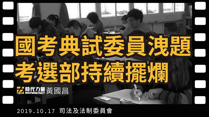 黄国昌国会质询 2019-10-17 【国考典试委员泄题 考选部持续摆烂】司法及法制委员会 - 天天要闻