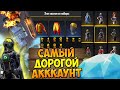 САМЫЙ ДОРОГОЙ АККАУНТ в СНГ САМЫЕ РЕДКИЕ ВЕЩИ в FREE FIRE / ФРИ ФАЕР