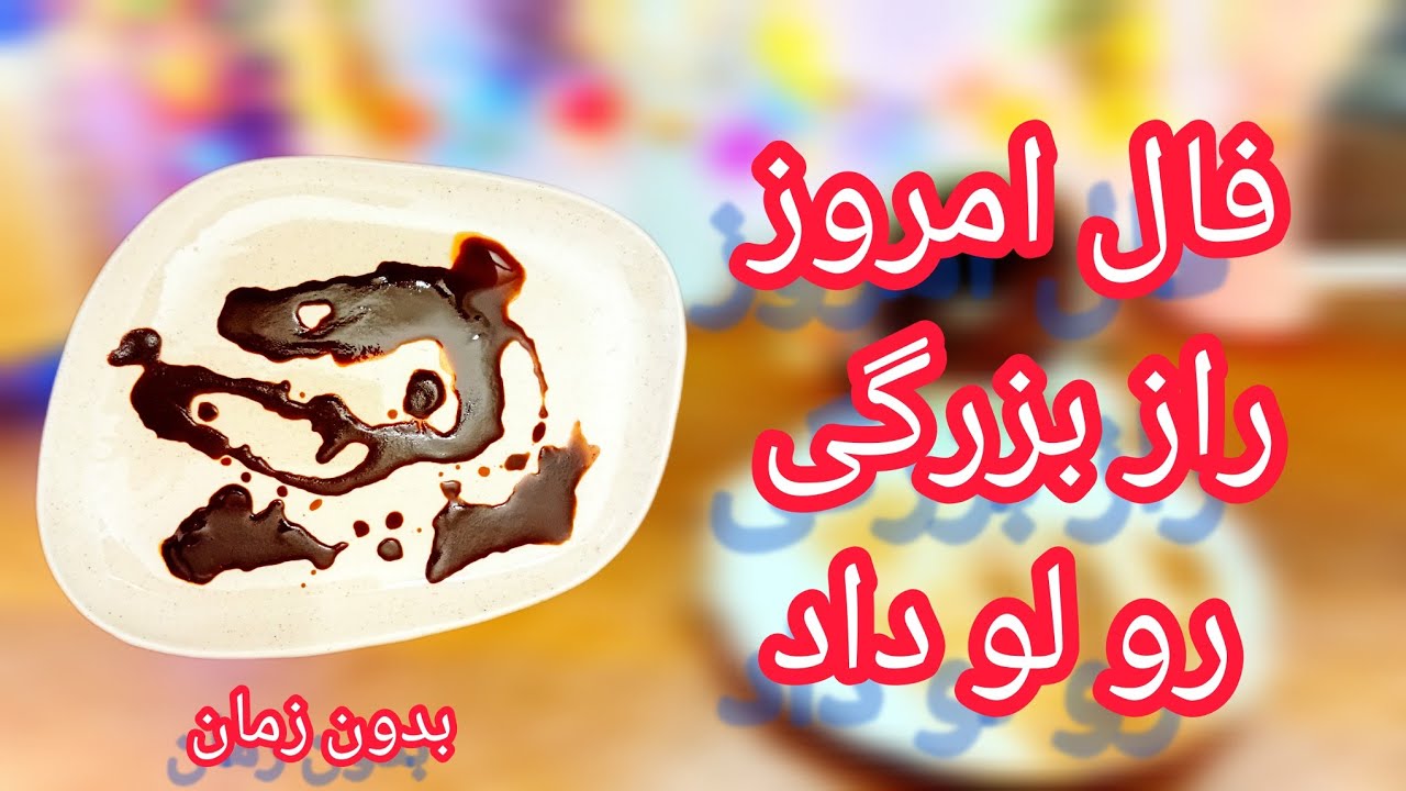 فال قهوه دریم 🔮☕️ فال امروز بی دلیل سر راهت قرار نگرفته قراره راز بزرگی رو فاش کنه 