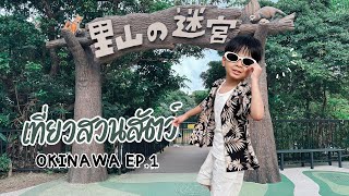 Okinawa EP.1 เที่ยวสวนสัตว์ โอกินาว่า | One Day With ASHI