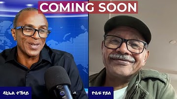 ዕላል ለባማት - ምስ ተጋዳላይ ዮሴፍ ሃይለ