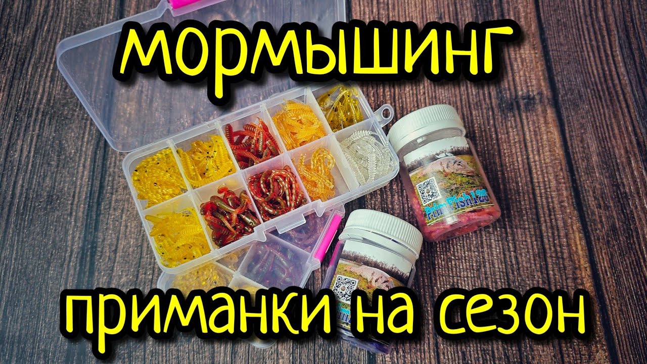 МОРМЫШИНГ, ПРИМАНКИ К НОВОМУ СЕЗОНУ !!! РАСПАКОВКА ЦЕЛОЙ КОРОБКИ ПРИМАНОК ДЛЯ МОРМЫШИНГА!!!