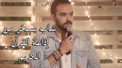 الرد علي  محمد اشرف علي سخريته من اذاعة القران الكريم| الداعية أحمد علوان