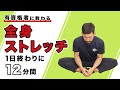 全身ストレッチ｜1日終わりにこれ1本【12分間】