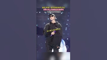 Thumbnail of 露絲回應掉代言後 首現寧哥演唱會彩排現場 #歌曲黑嫁衣一隻白羊 #劉宇寧 #劉宇寧演唱會 #趙露思