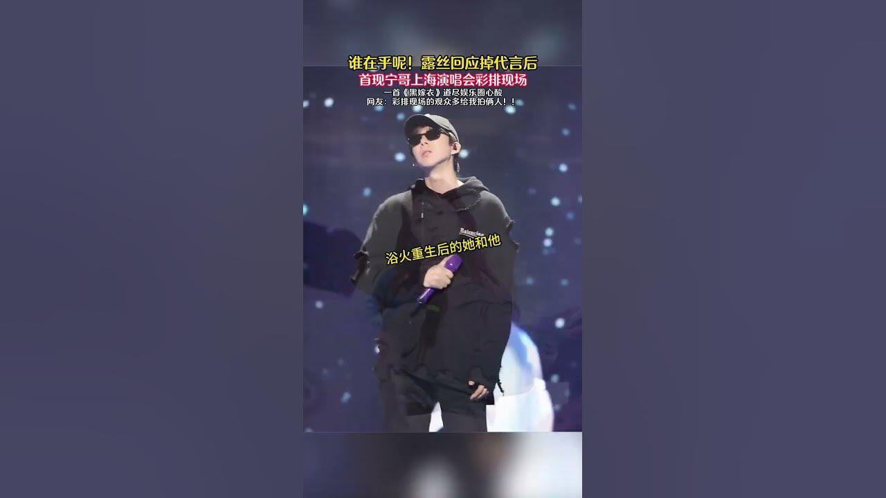露絲回應掉代言後 首現寧哥演唱會彩排現場 #歌曲黑嫁衣一隻白羊 #劉宇寧 #劉宇寧演唱會 #趙露思