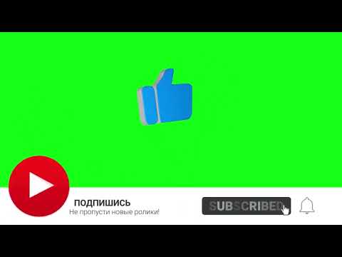 Футаж Подписка И Лайк - Футаж Подписки | На Зелёном Фоне Green Screen