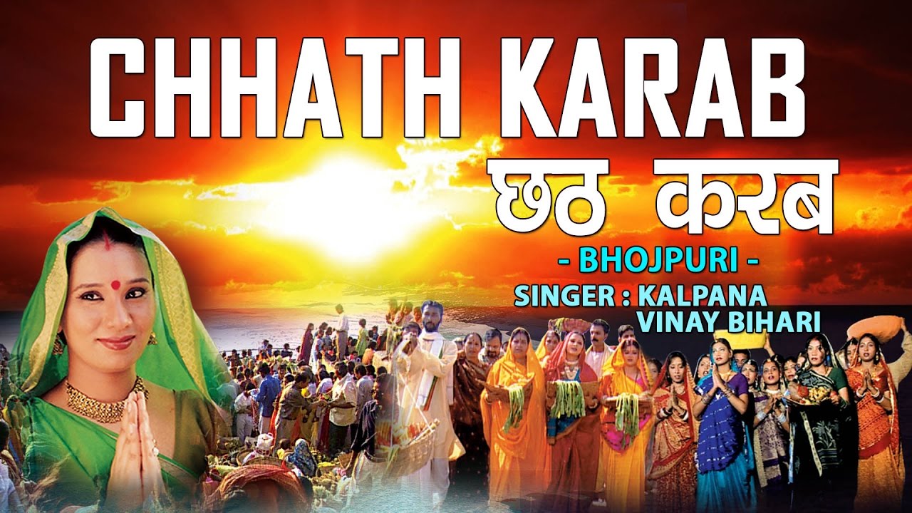 KALPANA            2016  CHHATH KARAB  BHOJPURI AUDIO SONGS JUKEBOX