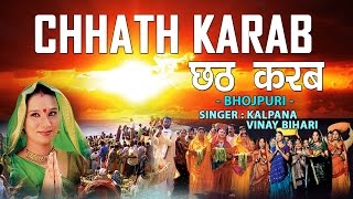 KALPANA ( कल्पना ) | छठ पर्व / छठ पूजा के गीत 2016 | CHHATH KARAB | |BHOJPURI AUDIO SONGS JUKEBOX|