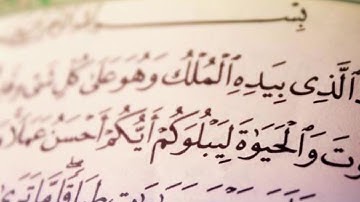 سوره الملك للشيخ عبدالرزاق الدليمي