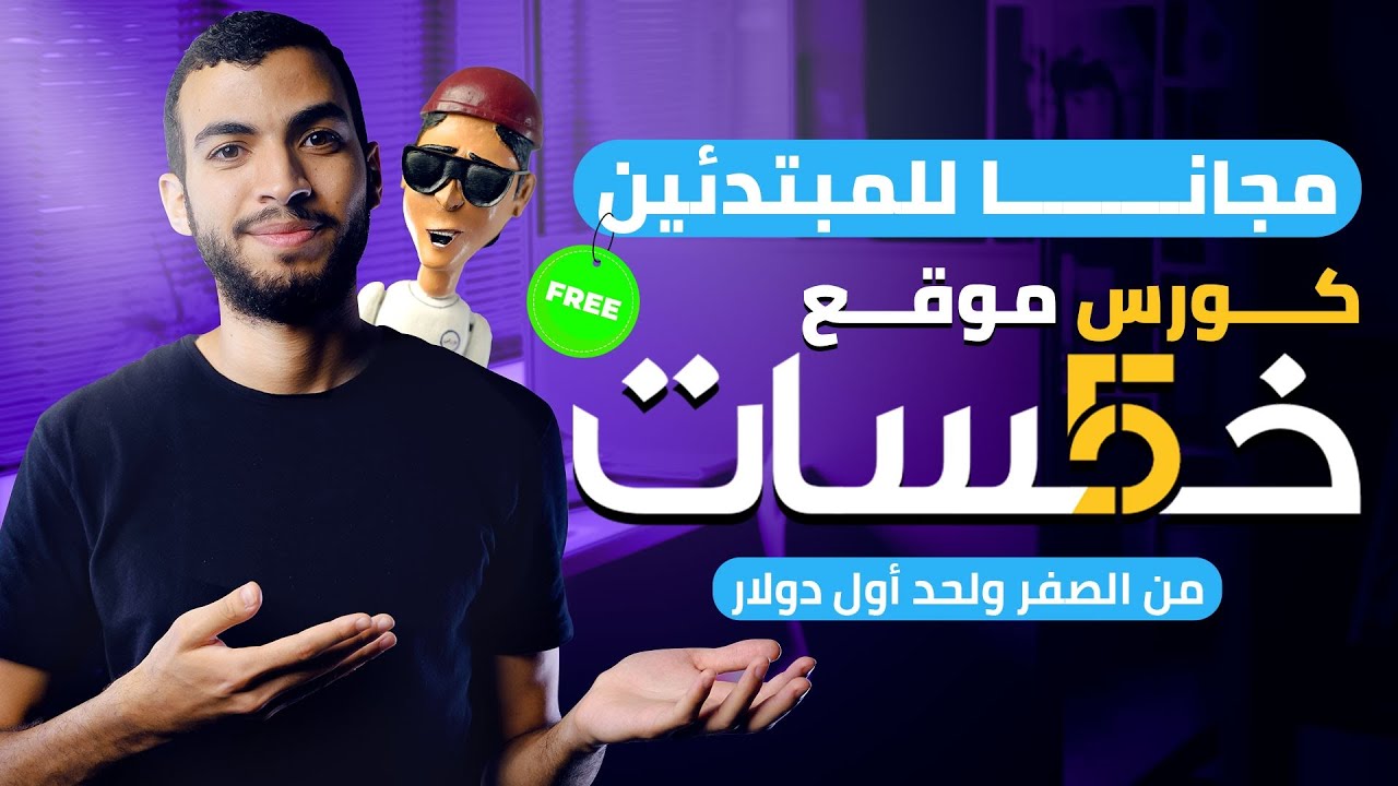 تفاصيل الكورس المجاني لشرح موقع خمسات للمبتدئين 2026