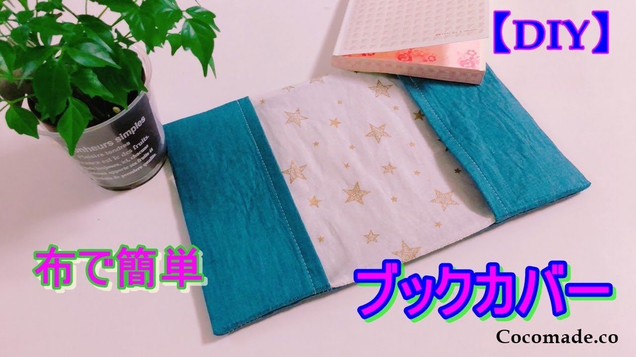 Diy ブックカバー布で簡単な作り方 Book Cover How To Youtube