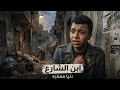 دنيا معفره جايباني لورا ابن الشارع 