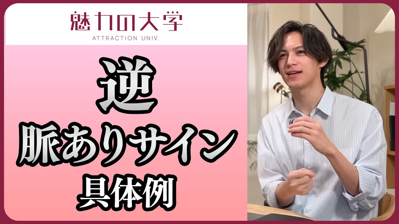 【脈ありサイン】好きバレはしたほうがいい？人は可能性にハマる？女性が惚れる「逆脈ありサイン」具体例と解説【切り抜き】#魅力の大学 #恋愛屋ジュン