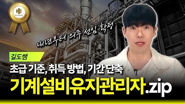 기계설비유지관리자 총정리 | 2026년부터 의무 선임 | 조건, 자격, 기간단축까지