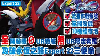 【SD高達G世代永恆】全開發機體0UR戰艦無UR限定希羅！攻破永恆之路Expert 22全開發機+10機體存活+流...