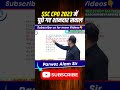 SSC CPO 2023 में पूछे गए शानदार सवाल #shortsfeeds #shorts #ssccpo