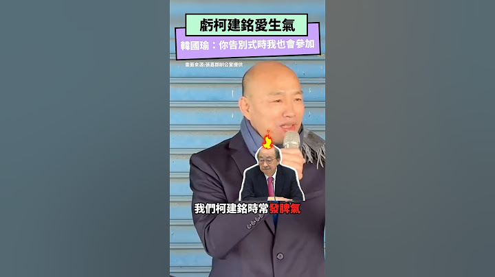 虧柯建銘愛生氣　韓國瑜：你告別式時我也會參加｜NOWnews #韓國瑜 #柯建銘 #立法院